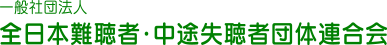 一般社団法人　全日本難聴者・中途失聴者団体連合会