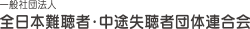 一般社団法人　全日本難聴者・中途失聴者団体連合会