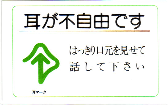 耳マークグッズ頒布 一般社団法人全日本難聴者 中途失聴者団体連合会