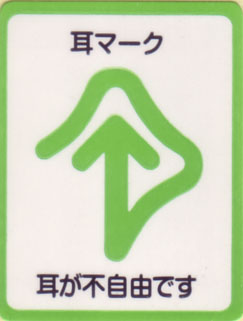 耳マークグッズ頒布 一般社団法人全日本難聴者 中途失聴者団体連合会