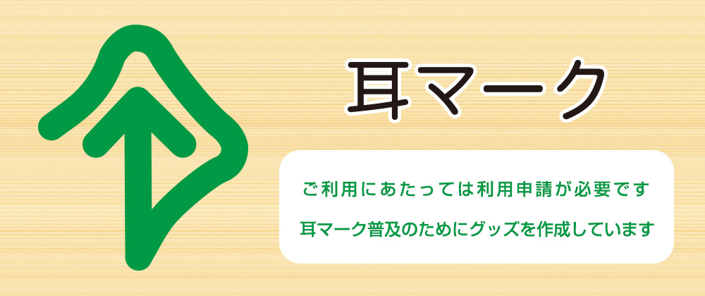 耳マーク