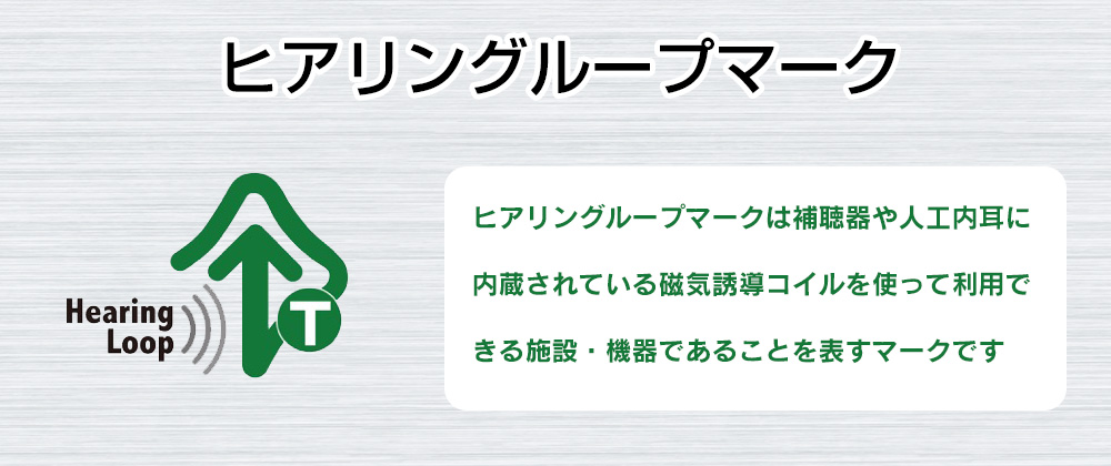 ヒアリングループ