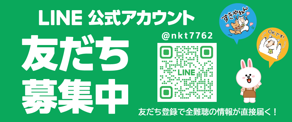 全難聴公式LINE